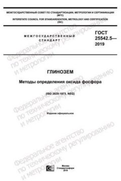 ГОСТ 25542.5-2019