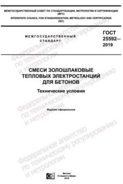 ГОСТ 25592-2019