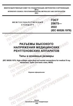 ГОСТ 25675-2022