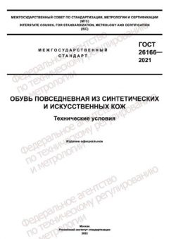 ГОСТ 26166-2021