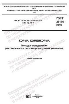 ГОСТ 26176-2019