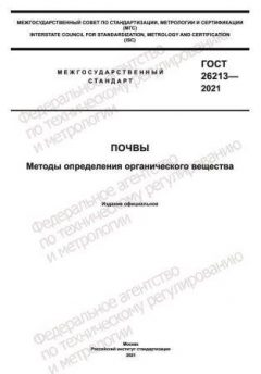 ГОСТ 26213-2021