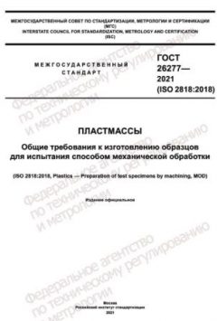 ГОСТ 26277-2021