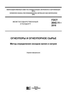 ГОСТ 2642.11-2018