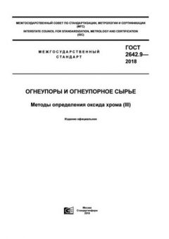 ГОСТ 2642.9-2018