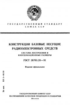 ГОСТ 26765.20-91