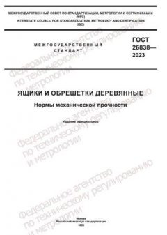 ГОСТ 26838-2023