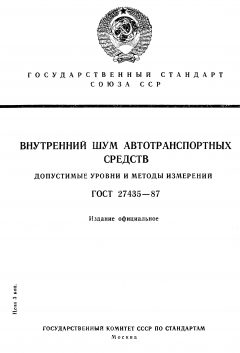ГОСТ 27435-87