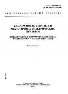 ГОСТ 27570.15-96