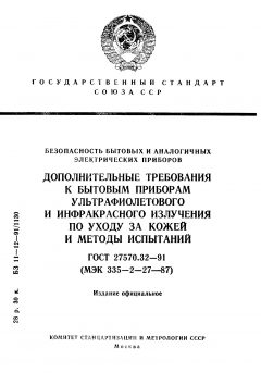 ГОСТ 27570.32-91