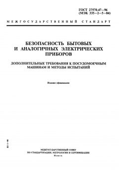 ГОСТ 27570.47-96