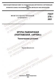 ГОСТ 276-2021