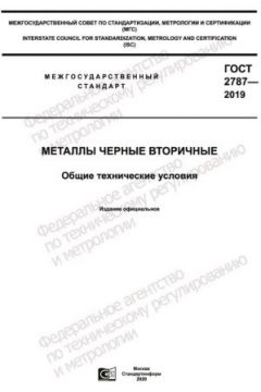 ГОСТ 2787-2019