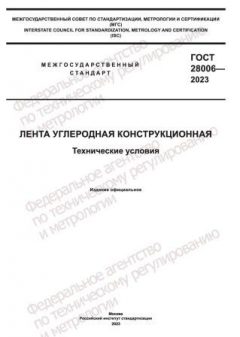 ГОСТ 28006-2023