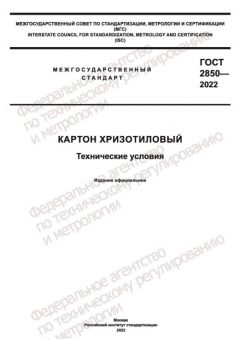 ГОСТ 2850-2022