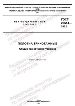 ГОСТ 28554-2022