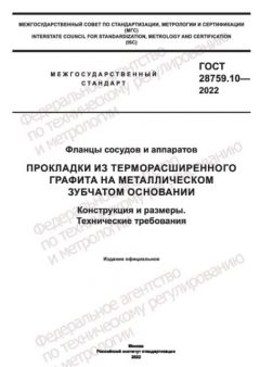 ГОСТ 28759.10-2022