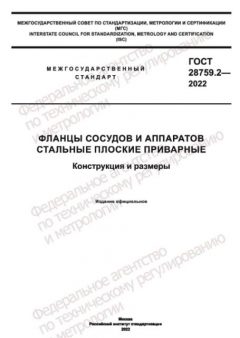 ГОСТ 28759.2-2022