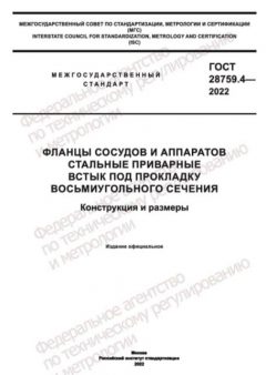 ГОСТ 28759.4-2022
