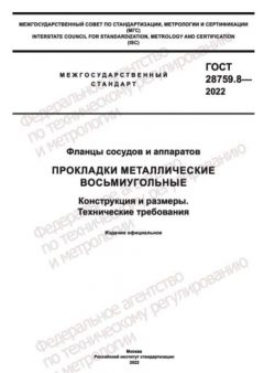 ГОСТ 28759.8-2022