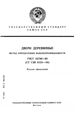 ГОСТ 28799-90
