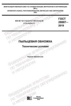 ГОСТ 28887-2019