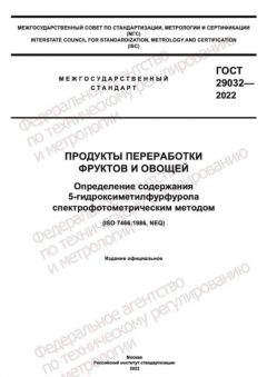 ГОСТ 29032-2022