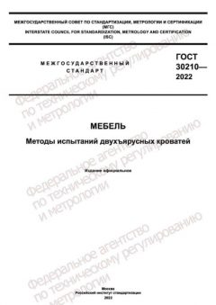 ГОСТ 30210-2022