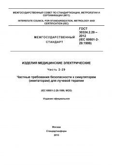 ГОСТ 30324.2.29-2012