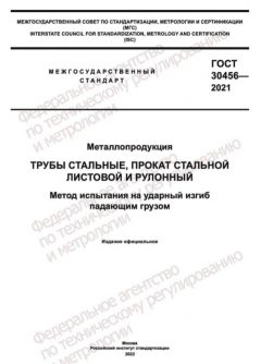 ГОСТ 30456-2021
