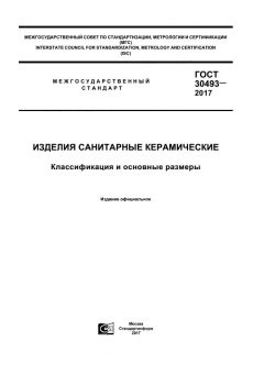 ГОСТ 30493-2017