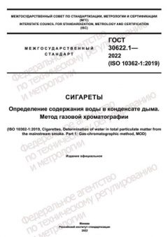ГОСТ 30622.1-2022