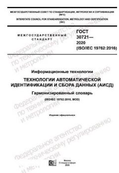 ГОСТ 30721-2020