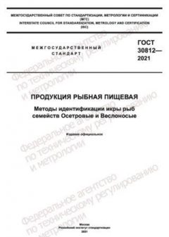 ГОСТ 30812-2021
