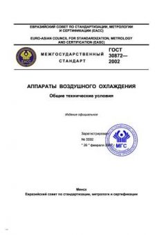 ГОСТ 30872-2002
