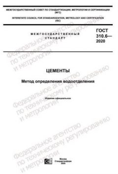 ГОСТ 310.6-2020