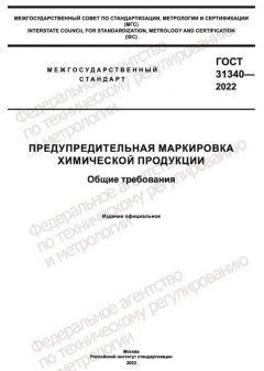 ГОСТ 31340-2022