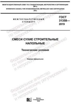 ГОСТ 31358-2019
