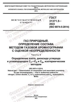 ГОСТ 31371.5-2022