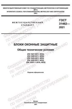 ГОСТ 31462-2021