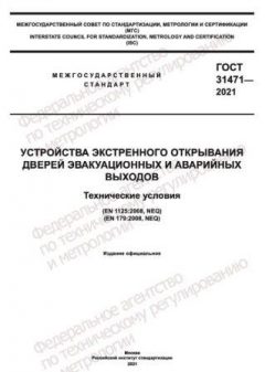 ГОСТ 31471-2021