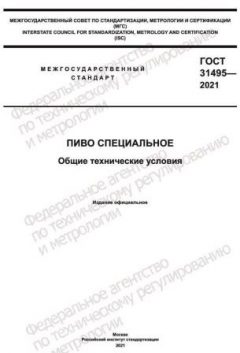 ГОСТ 31495-2021