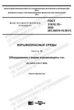 ГОСТ 31610.15-2020
