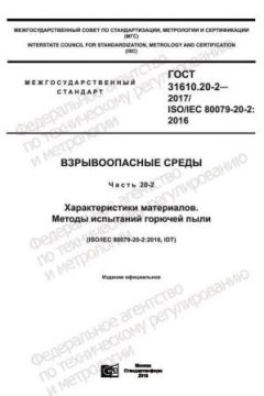 ГОСТ 31610.20-2-2017