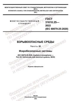 ГОСТ 31610.25-2022