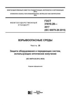 ГОСТ 31610.28-2017