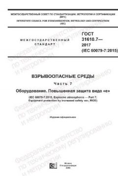 ГОСТ 31610.7-2017