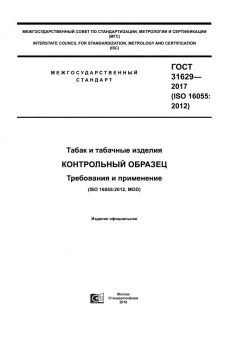 ГОСТ 31629-2017