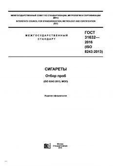 ГОСТ 31632-2016