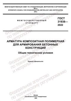 ГОСТ 31938-2022